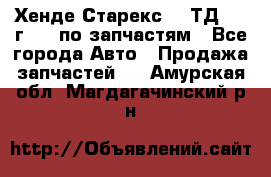 Хенде Старекс 2.5ТД 1999г 4wd по запчастям - Все города Авто » Продажа запчастей   . Амурская обл.,Магдагачинский р-н